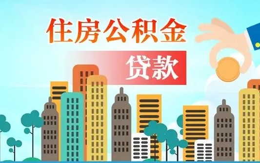 安溪公积金找中介（公积金找中介提有风险吗）
